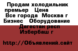 Продам холодильник премьер › Цена ­ 28 000 - Все города, Москва г. Бизнес » Оборудование   . Дагестан респ.,Избербаш г.